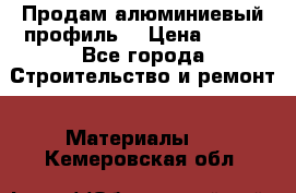 Продам алюминиевый профиль  › Цена ­ 100 - Все города Строительство и ремонт » Материалы   . Кемеровская обл.